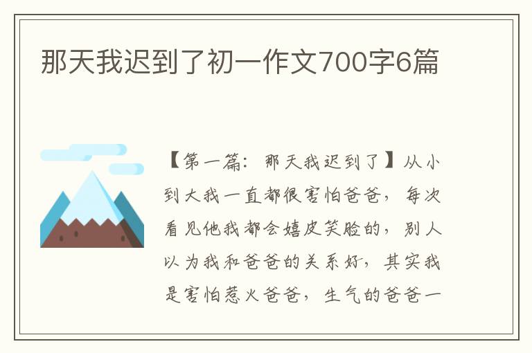 那天我迟到了初一作文700字6篇