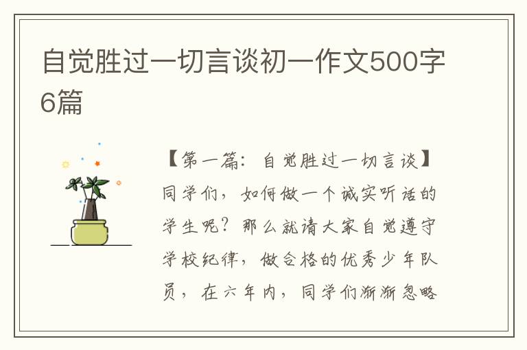 自觉胜过一切言谈初一作文500字6篇