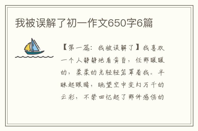 我被误解了初一作文650字6篇