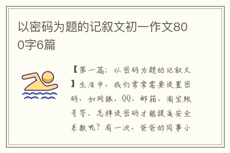 以密码为题的记叙文初一作文800字6篇