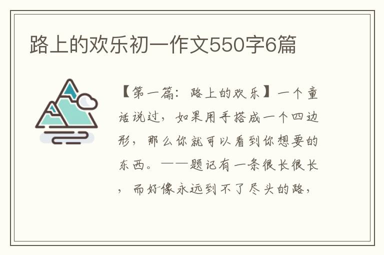 路上的欢乐初一作文550字6篇