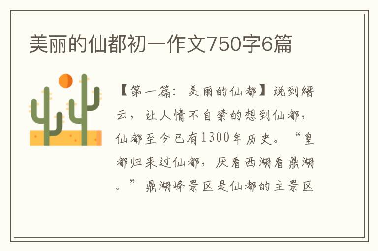 美丽的仙都初一作文750字6篇