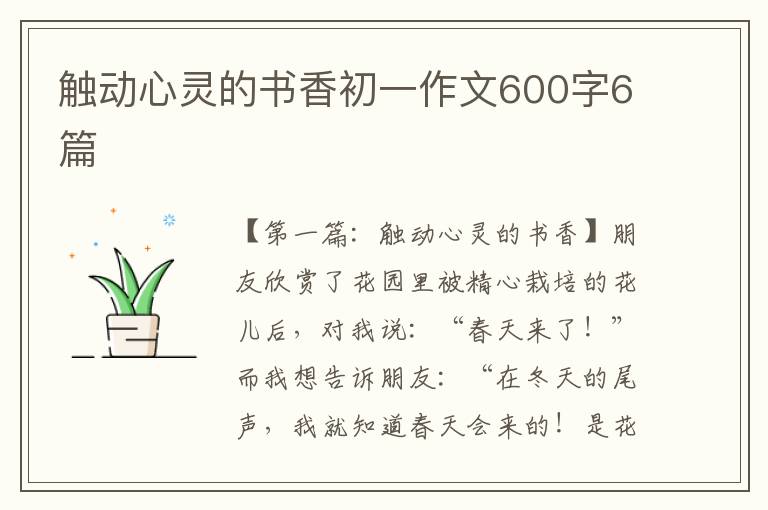 触动心灵的书香初一作文600字6篇