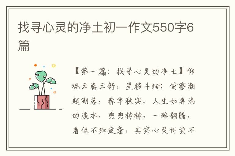 找寻心灵的净土初一作文550字6篇