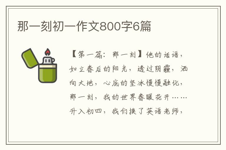 那一刻初一作文800字6篇