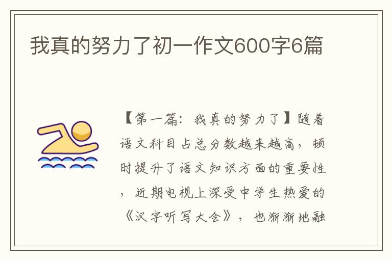 我真的努力了初一作文600字6篇