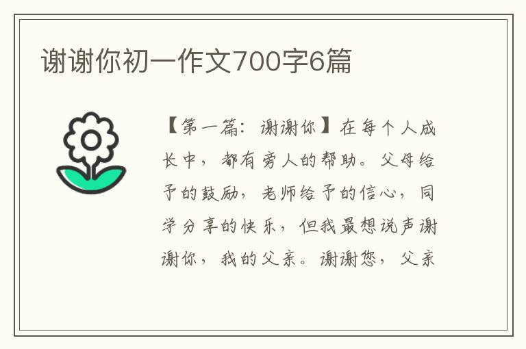 谢谢你初一作文700字6篇