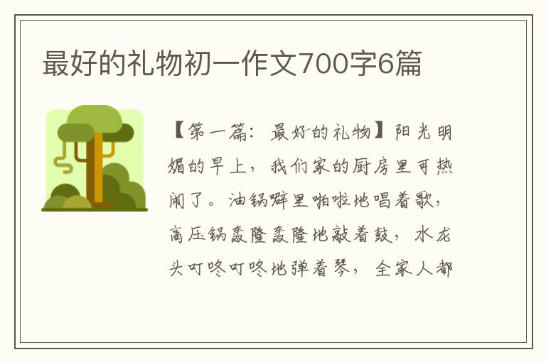 最好的礼物初一作文700字6篇