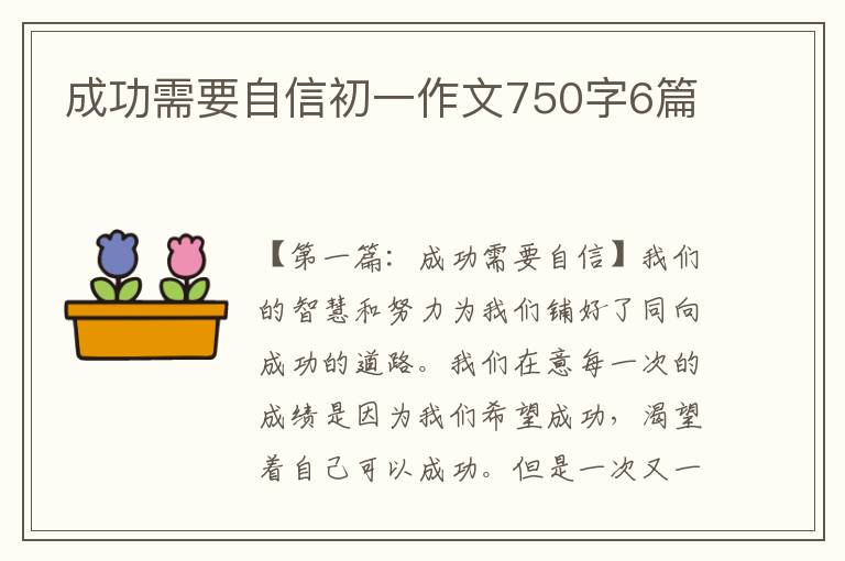 成功需要自信初一作文750字6篇