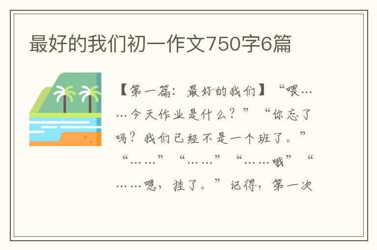 最好的我们初一作文750字6篇