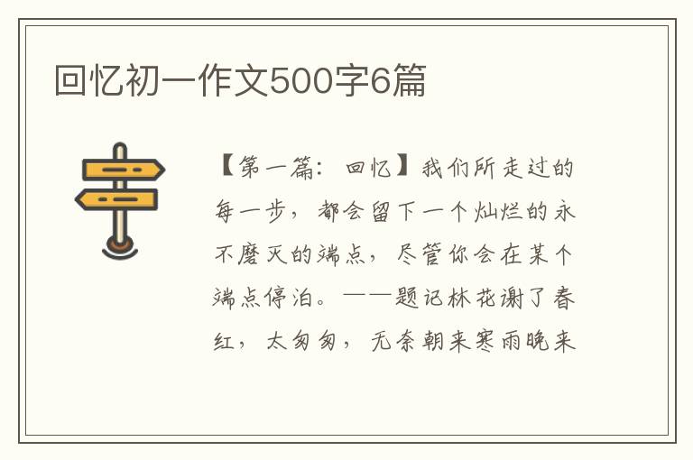 回忆初一作文500字6篇