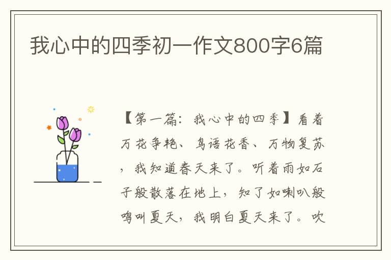 我心中的四季初一作文800字6篇