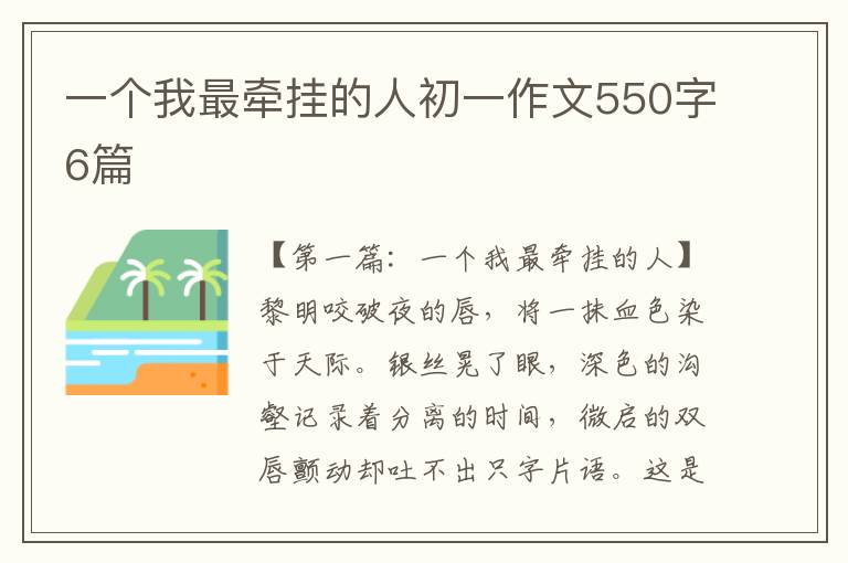 一个我最牵挂的人初一作文550字6篇