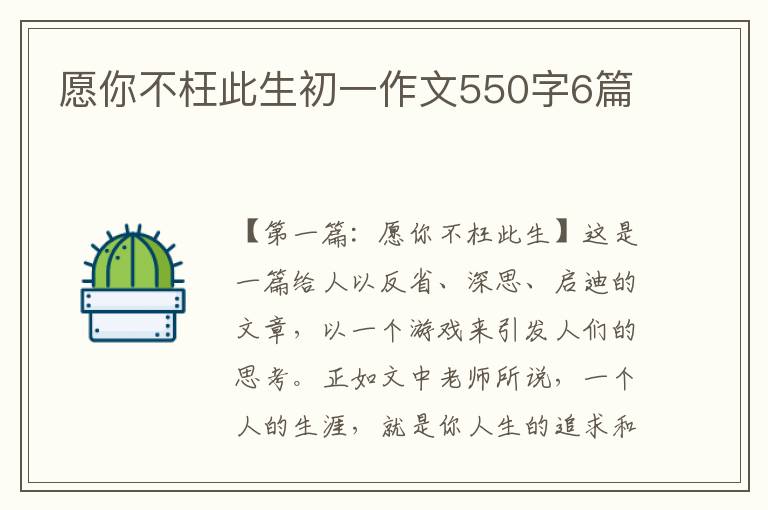 愿你不枉此生初一作文550字6篇