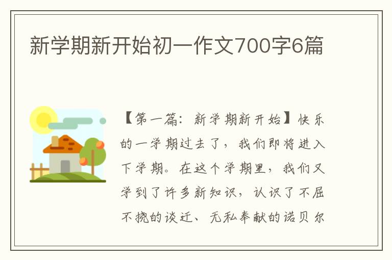 新学期新开始初一作文700字6篇