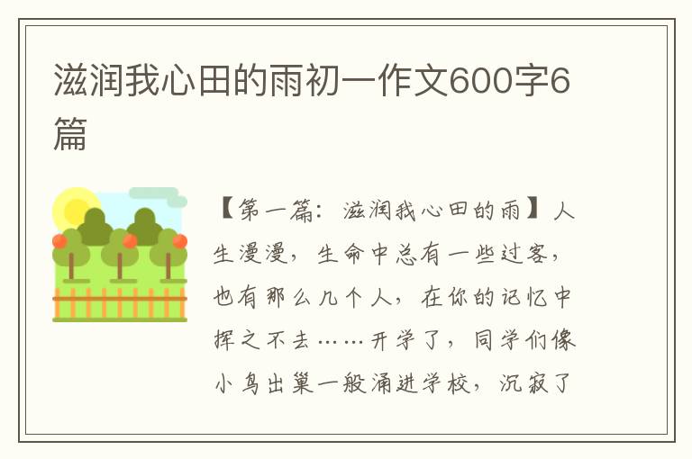 滋润我心田的雨初一作文600字6篇