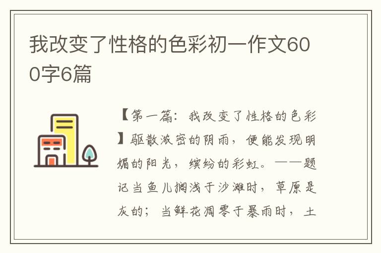 我改变了性格的色彩初一作文600字6篇