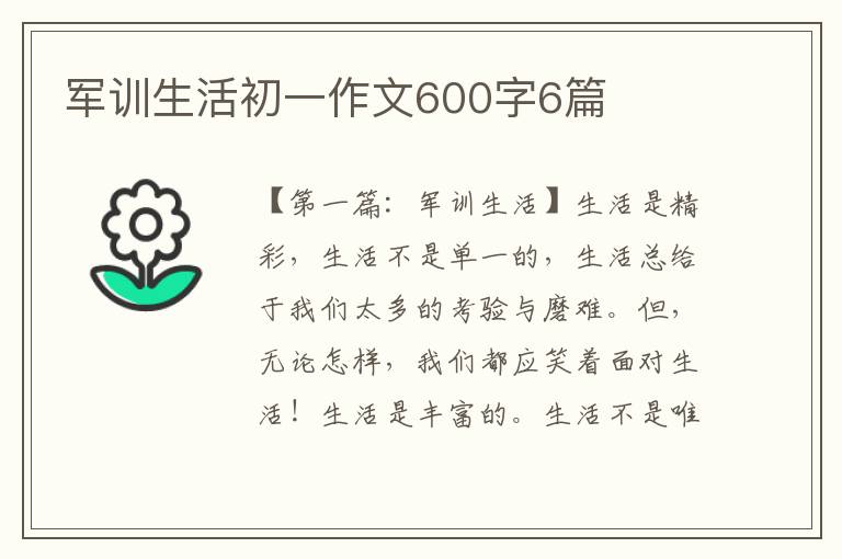 军训生活初一作文600字6篇