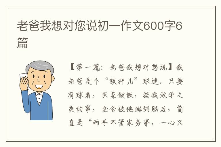 老爸我想对您说初一作文600字6篇