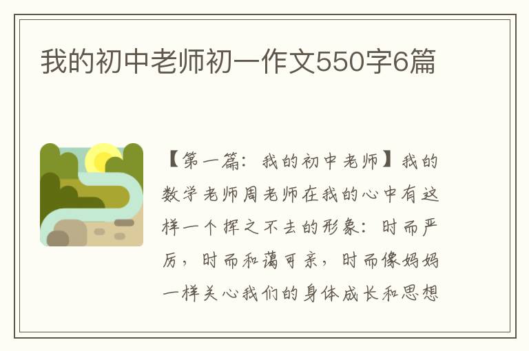 我的初中老师初一作文550字6篇