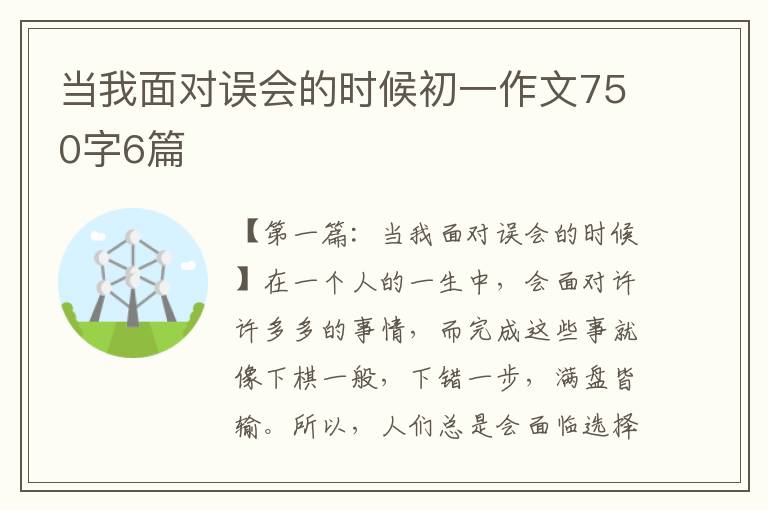 当我面对误会的时候初一作文750字6篇