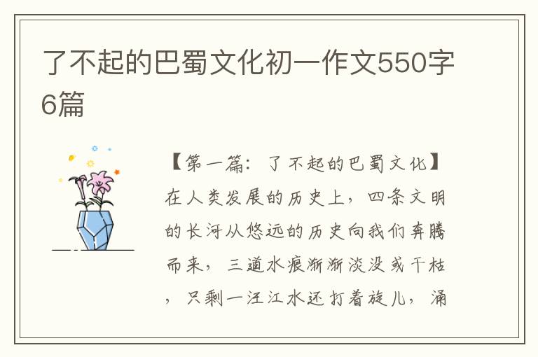 了不起的巴蜀文化初一作文550字6篇