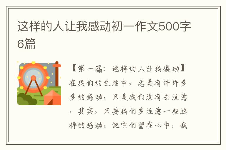 这样的人让我感动初一作文500字6篇