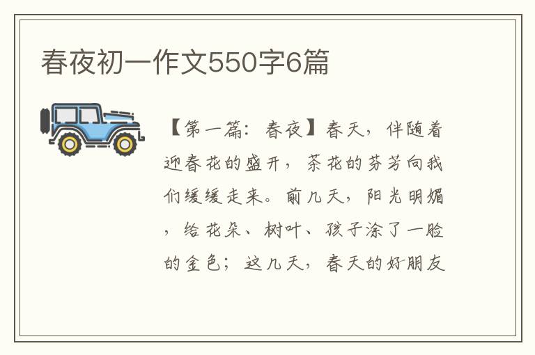 春夜初一作文550字6篇