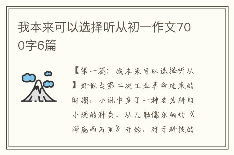 我本来可以选择听从初一作文700字6篇