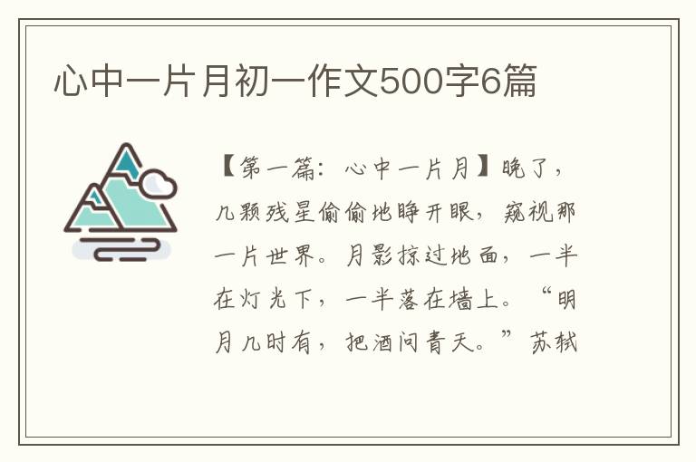 心中一片月初一作文500字6篇