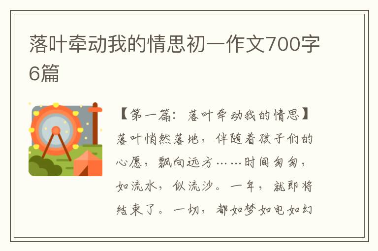 落叶牵动我的情思初一作文700字6篇