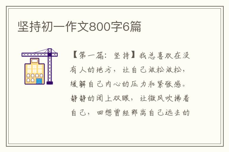 坚持初一作文800字6篇