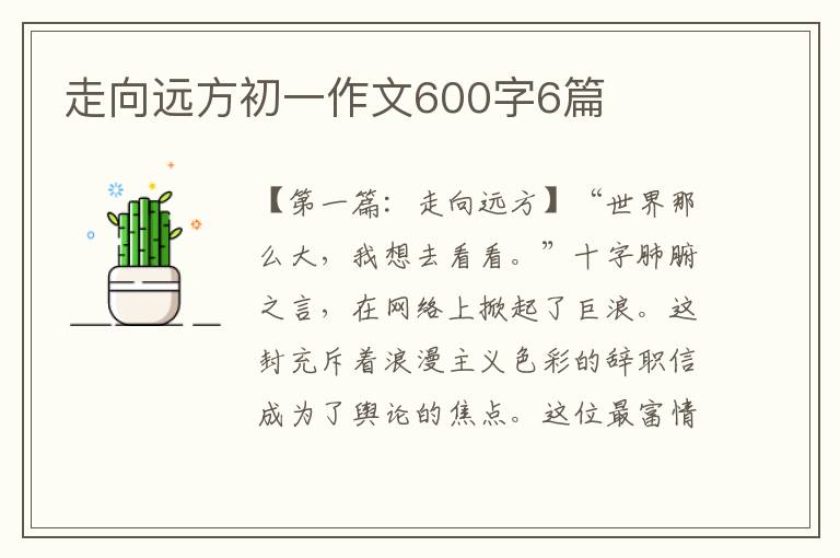 走向远方初一作文600字6篇