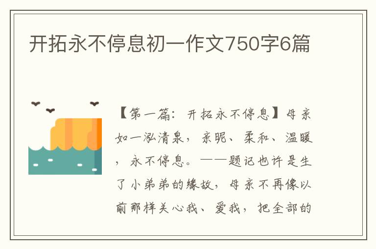 开拓永不停息初一作文750字6篇