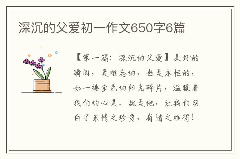 深沉的父爱初一作文650字6篇