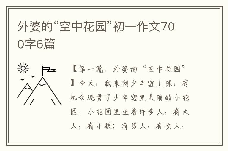 外婆的“空中花园”初一作文700字6篇