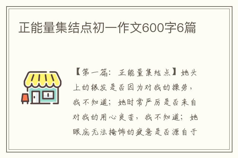 正能量集结点初一作文600字6篇