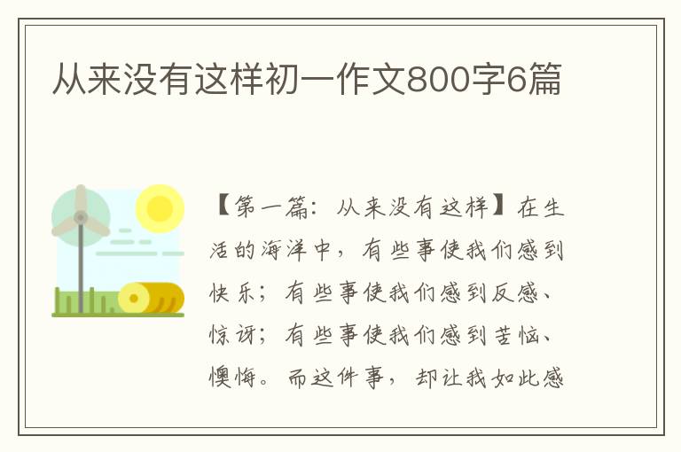 从来没有这样初一作文800字6篇