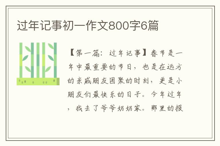 过年记事初一作文800字6篇