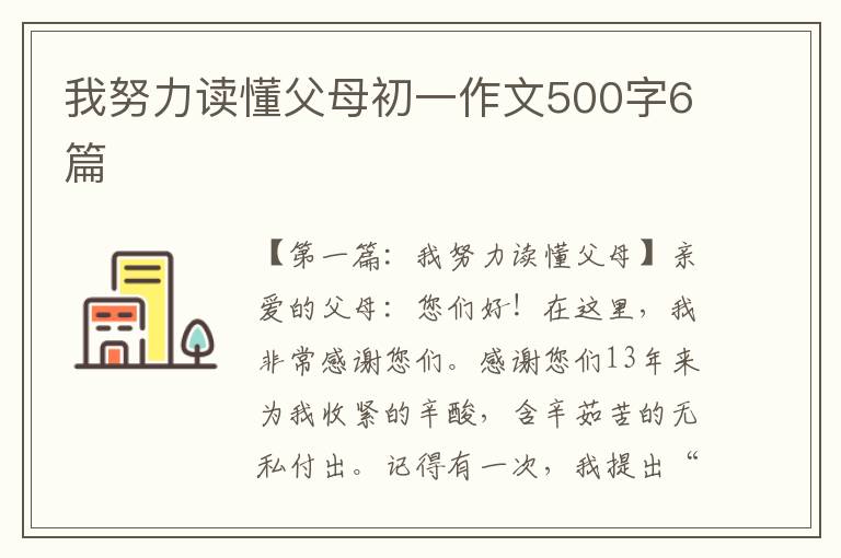 我努力读懂父母初一作文500字6篇