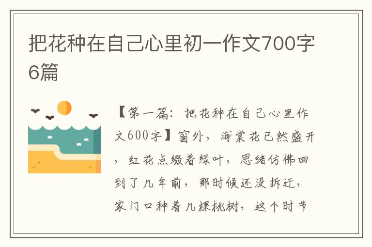 把花种在自己心里初一作文700字6篇