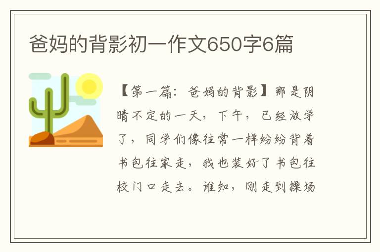 爸妈的背影初一作文650字6篇