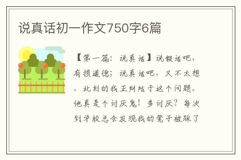 说真话初一作文750字6篇