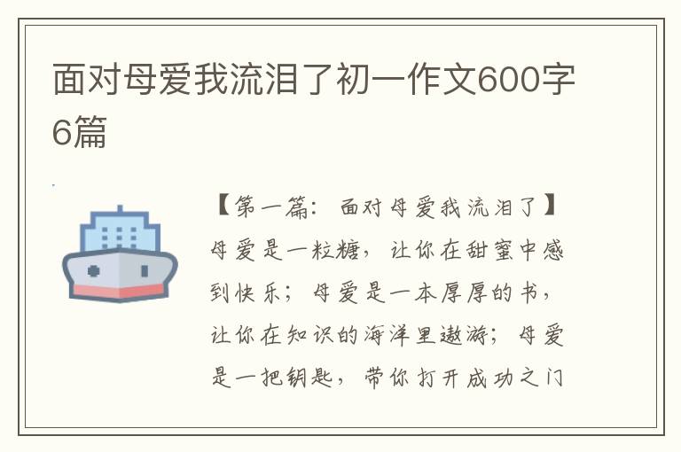 面对母爱我流泪了初一作文600字6篇