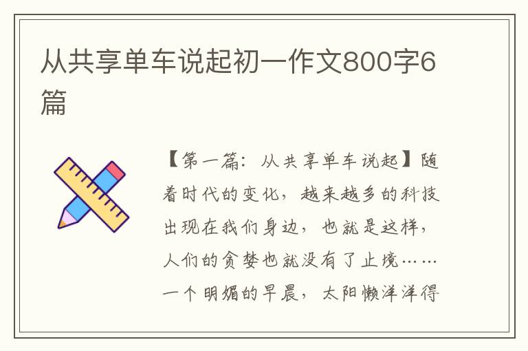 从共享单车说起初一作文800字6篇