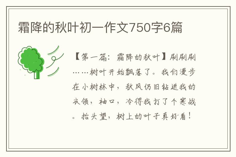 霜降的秋叶初一作文750字6篇