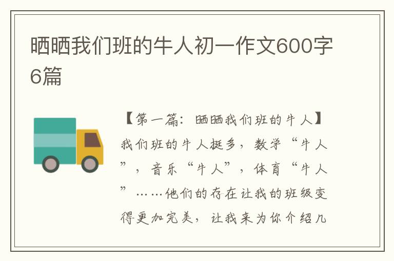 晒晒我们班的牛人初一作文600字6篇