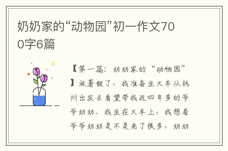 奶奶家的“动物园”初一作文700字6篇