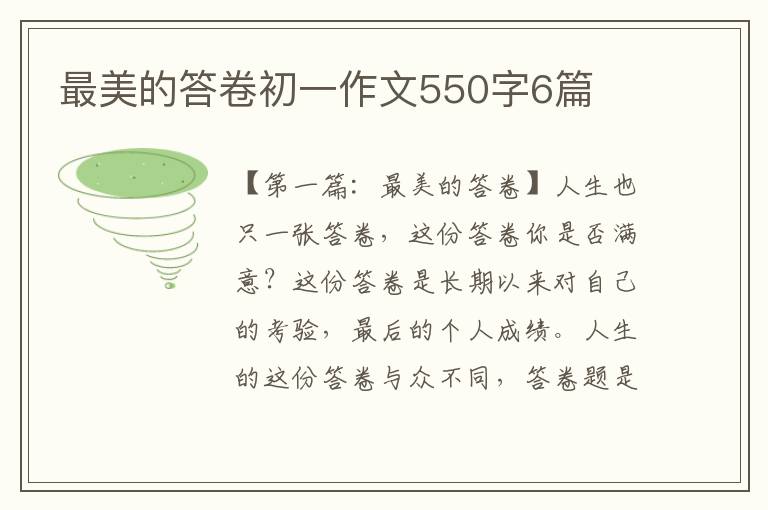 最美的答卷初一作文550字6篇