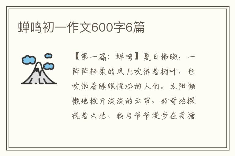 蝉鸣初一作文600字6篇